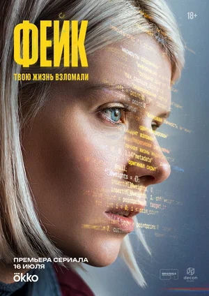 Фейк постер - смотреть онлайн